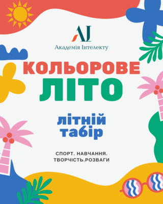 Попередній перегляд заходу Літній табір "Кольорове літо"