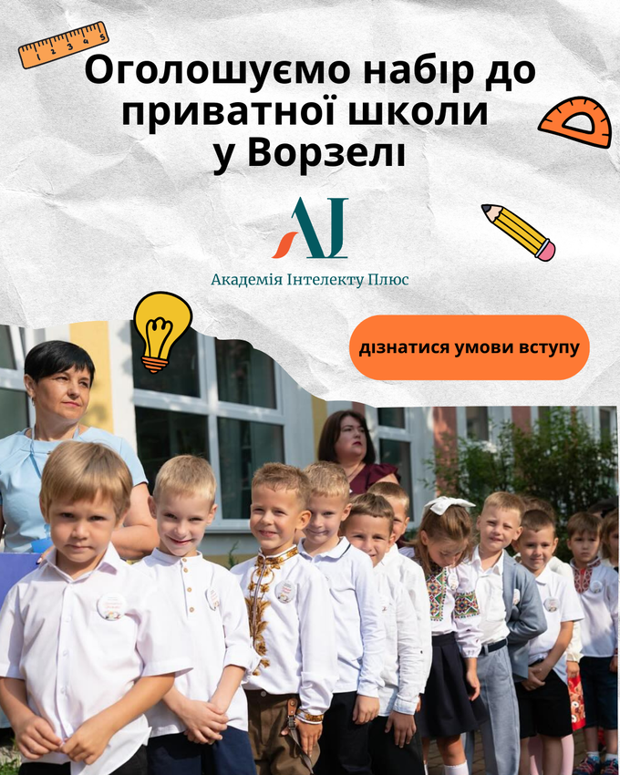 Попередній перегляд заходу Набір до приватної школи у Ворзелі