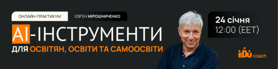 Попередній перегляд заходу AI-інструменти для освіти та саморозвитку: мій особистий досвід