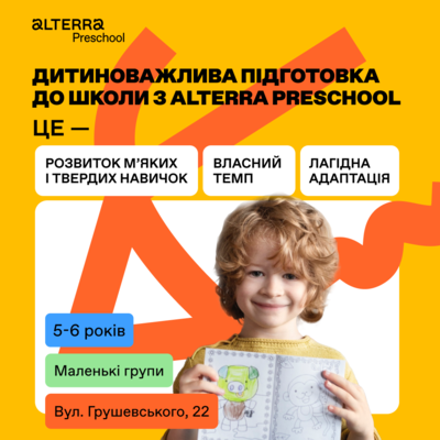 Попередній перегляд заходу Підготовка до 1 класу з Alterra Preschool