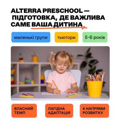 Попередній перегляд заходу Підготовка до 1 класу з Alterra Preschool