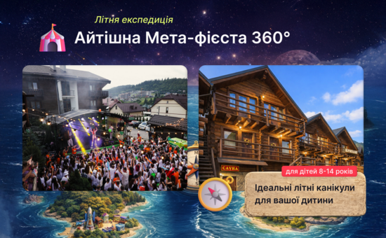 Попередній перегляд заходу ІТ табір Айтішна Мета-Фієста 360°