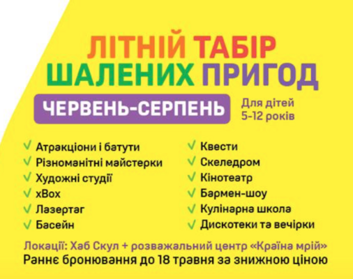 Попередній перегляд заходу Літній ТАБІР Шалених пригод (діти 5-12 років)