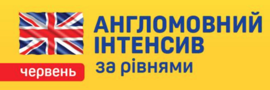 Попередній перегляд заходу Англомовний інтенсивний за рівнями