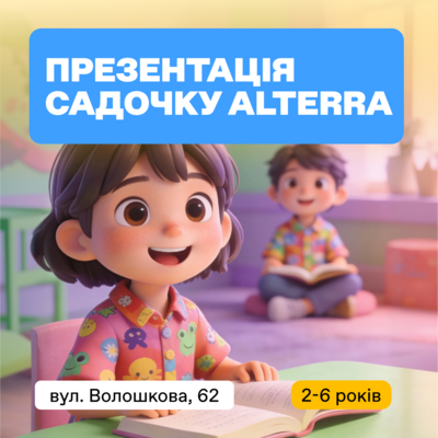 Попередній перегляд заходу Презентація cадочку Alterra Kids 