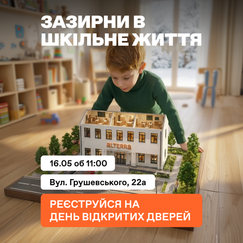 Попередній перегляд заходу Презентація школи Alterra в Івано-Франківську 