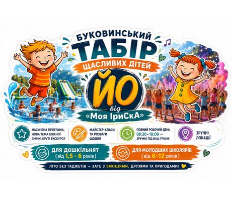 Попередній перегляд заходу Буковинський табір щасливих дітей «ЙО» від «Моя ІриСкА»