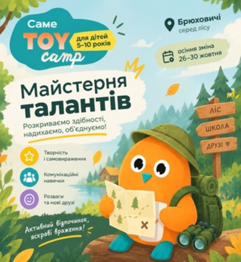 Попередній перегляд заходу Осінній табір ToyCamp