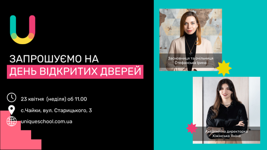 Попередній перегляд заходу День відкритих дверей в Юнік Скул