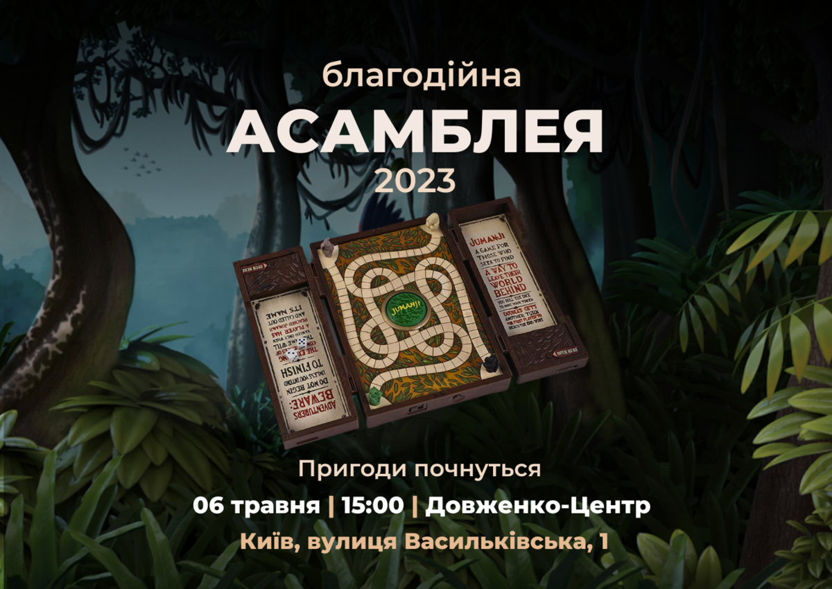 Попередній перегляд заходу Благодійна Асамблея 2023