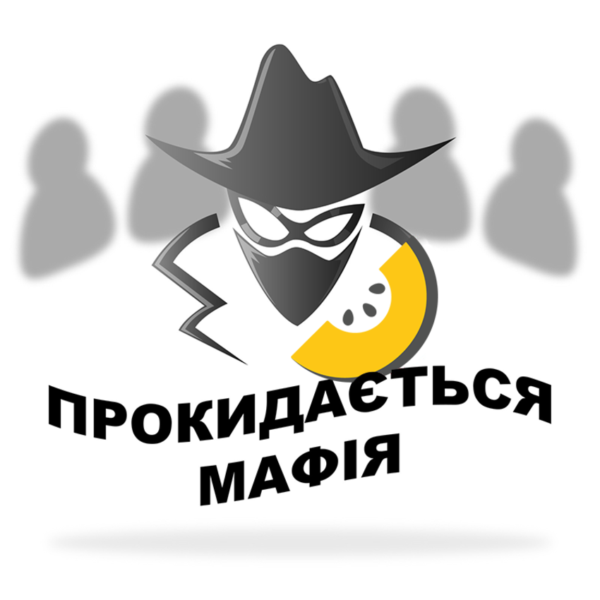 Попередній перегляд заходу Зміна "ПРОКИДАЄТЬСЯ МАФІЯ" 16.06 - 25.06
