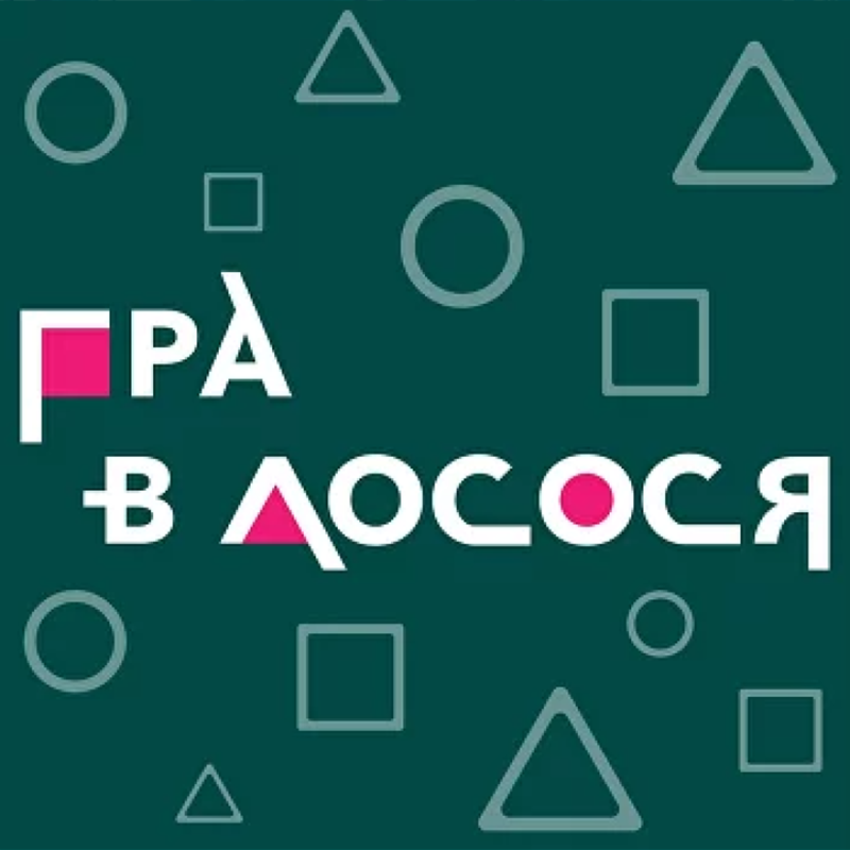 Попередній перегляд заходу Зміна "ГРА В ЛОСОСЯ" 08.07 - 17.07
