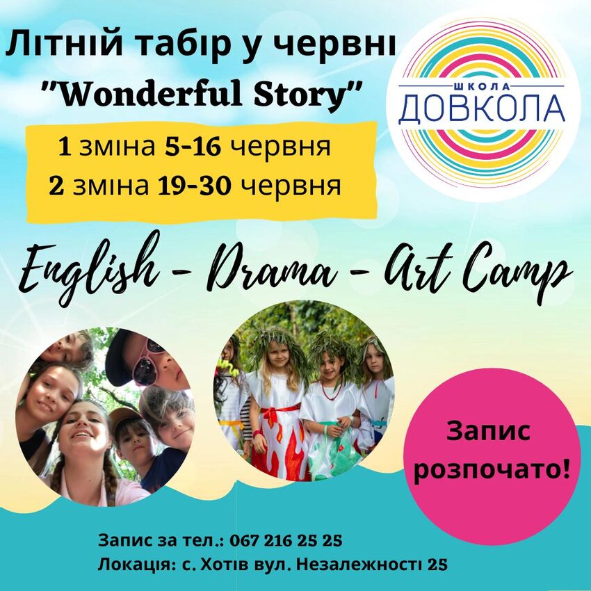 Попередній перегляд заходу Денник табір "Wonderful story"