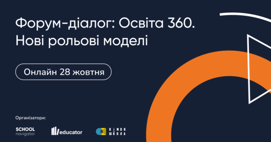 Попередній перегляд медіа 28 жовтня – важливий день для всіх освітян: Форум-діалог «Освіта 360. Нові рольові моделі»