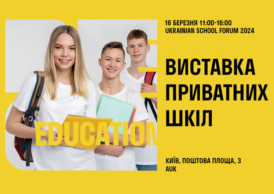 Попередній перегляд статті Ukrainian School Forum 2024 – виставка приватних шкіл Києва