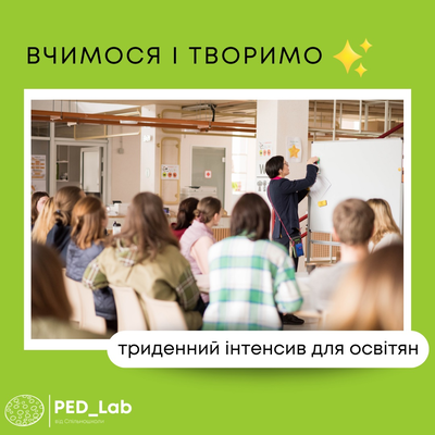 Попередній перегляд медіа Впроваджуємо інновації в освіті: літня школа для освітян PED_Lab від Спільношколи