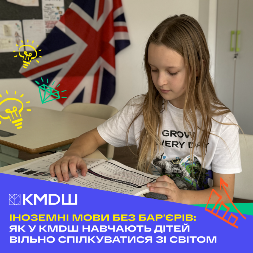 Попередній перегляд статті Іноземні мови без бар’єрів: як у КМDШ навчають дітей вільно спілкуватися зі світом