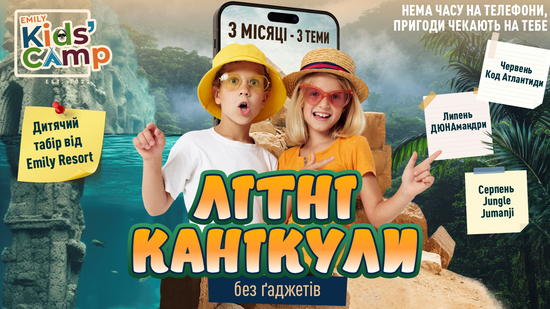 Попередній перегляд медіа Emily Kids’ Camp 2025 — найочікуваніший англомовний табір літа від Emily Resort!