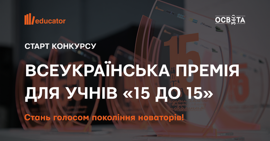 Попередній перегляд статті Розпочався прийом заявок на ІІ Всеукраїнську премію «15 до 15»