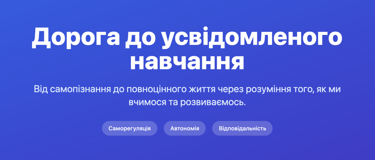 Попередній перегляд статті Дорога до усвідомленого навчання