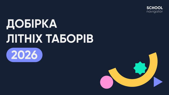 Попередній перегляд медіа Літні табори для дітей 2026 в Україні: добірка від School Navigator