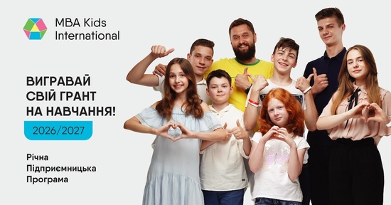 Стипендія для підлітків 2026 — грант на навчання MBA Kids International