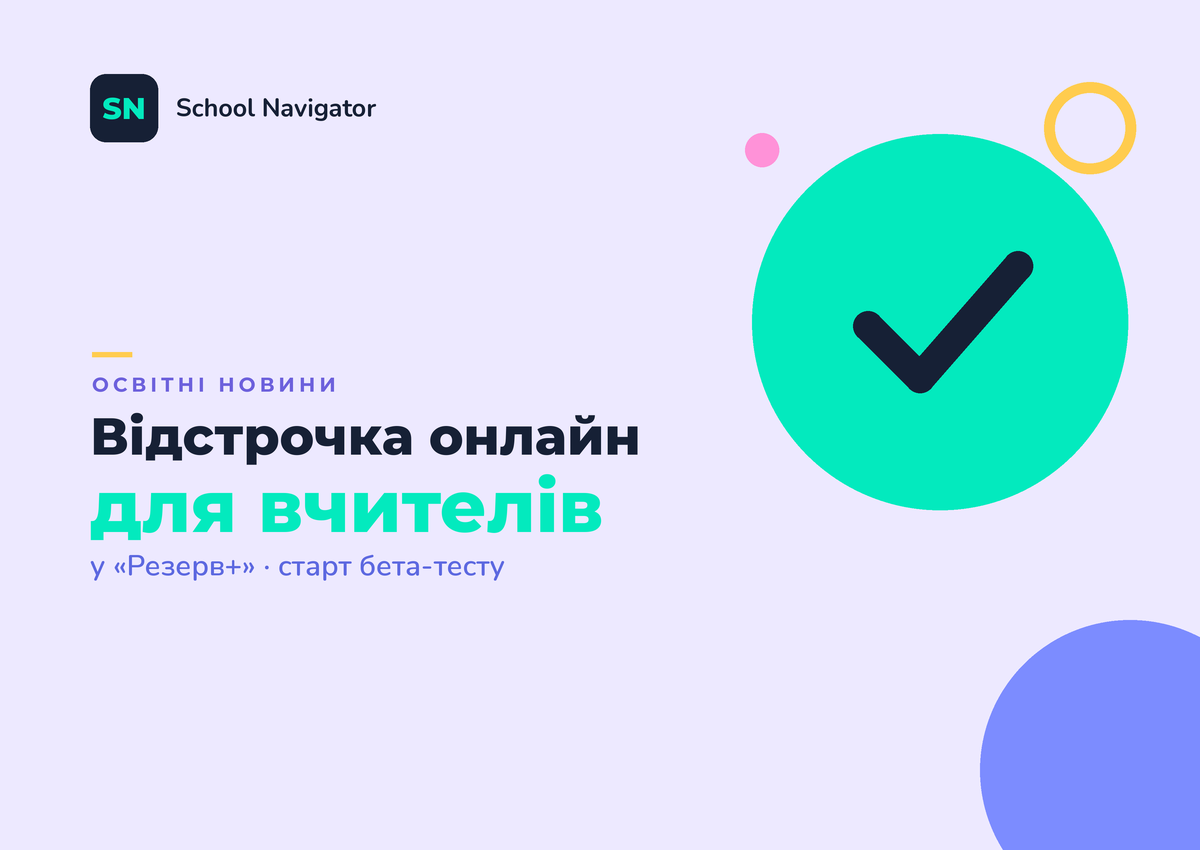 Обкладинка статті School Navigator про онлайн-відстрочку для вчителів у застосунку «Резерв+»: м'ятне коло з галочкою.
