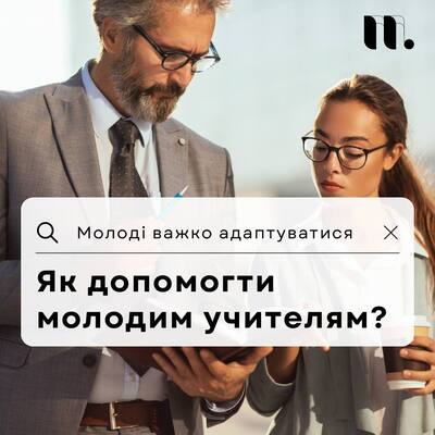 Попередній перегляд статті Як допомогти молодим учителям: 40 порад для ментора