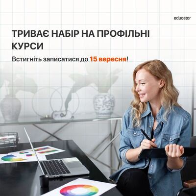 Концепція профільних напрямків у ліцеї Educator