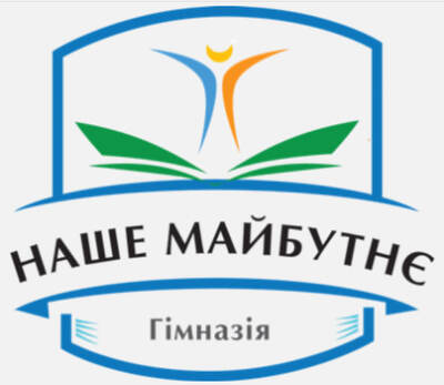 Попередній перегляд закладу Гімназія «Наше майбутнє»