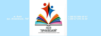 Попередній перегляд закладу Приватний ліцей “Личаківський”
