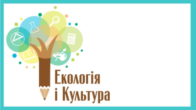 Попередній перегляд закладу Ліцей "Екологія і культура"
