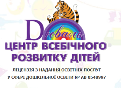 Попередній перегляд закладу Центр всебічного розвитку «Дюваль»