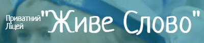 Попередній перегляд закладу Приватний ліцей "ЖИВЕ СЛОВО"