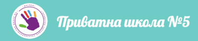 Попередній перегляд закладу Приватна школа №5