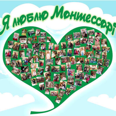 Я люблю Монтессорі
