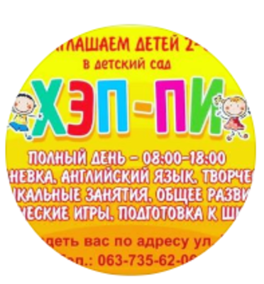 Попередній перегляд закладу Дитячий центр розвитку "ХЕП-ПІ"