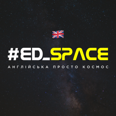 #ED_SPACE - англійська просто космос