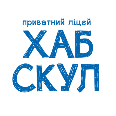 Попередній перегляд організатора Приватна дитиноцентрована школа ХАБ Скул