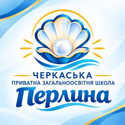 Черкаська приватна загальноосвітня школа "Перлина"