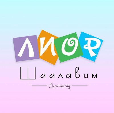 Харківський навчально-виховний комплекс “Ліцей Шаалавім”