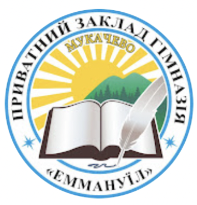 Гімназія "Еммануїл"