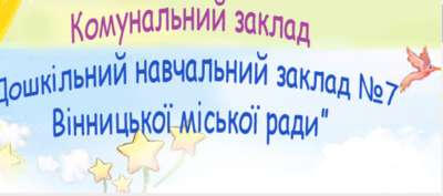 Попередній перегляд філії ДНЗ "Подоляночка"