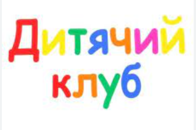 Дитячий клуб в Болгарії