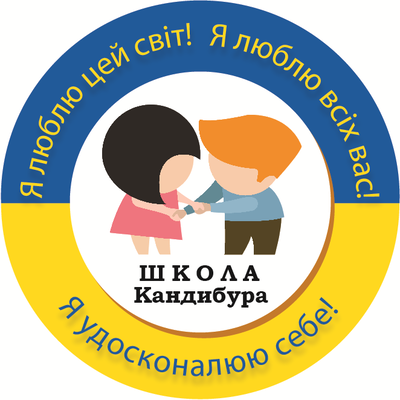 Попередній перегляд закладу Школа Кандибура