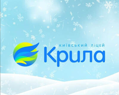 Попередній перегляд закладу Київський ліцей "Крила"
