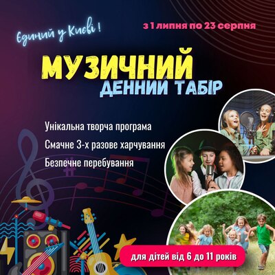 МУЗИЧНИЙ ДЕННИЙ ТАБІР ДЛЯ ДІТЕЙ 6-11 РОКІВ