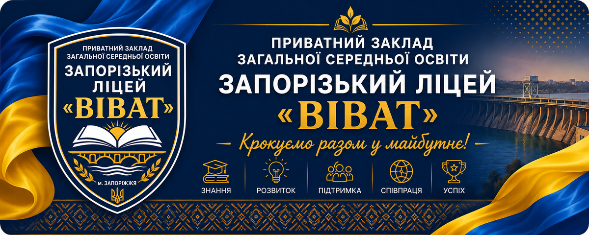 Попередній перегляд закладу Приватний заклад загальної середньої освіти «Запорізький ліцей «Віват», м. Запоріжжя