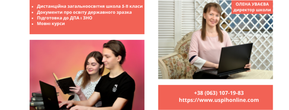 Попередній перегляд закладу ТОВ «ЗАКЛАД ОСВІТИ «УСПІХ»