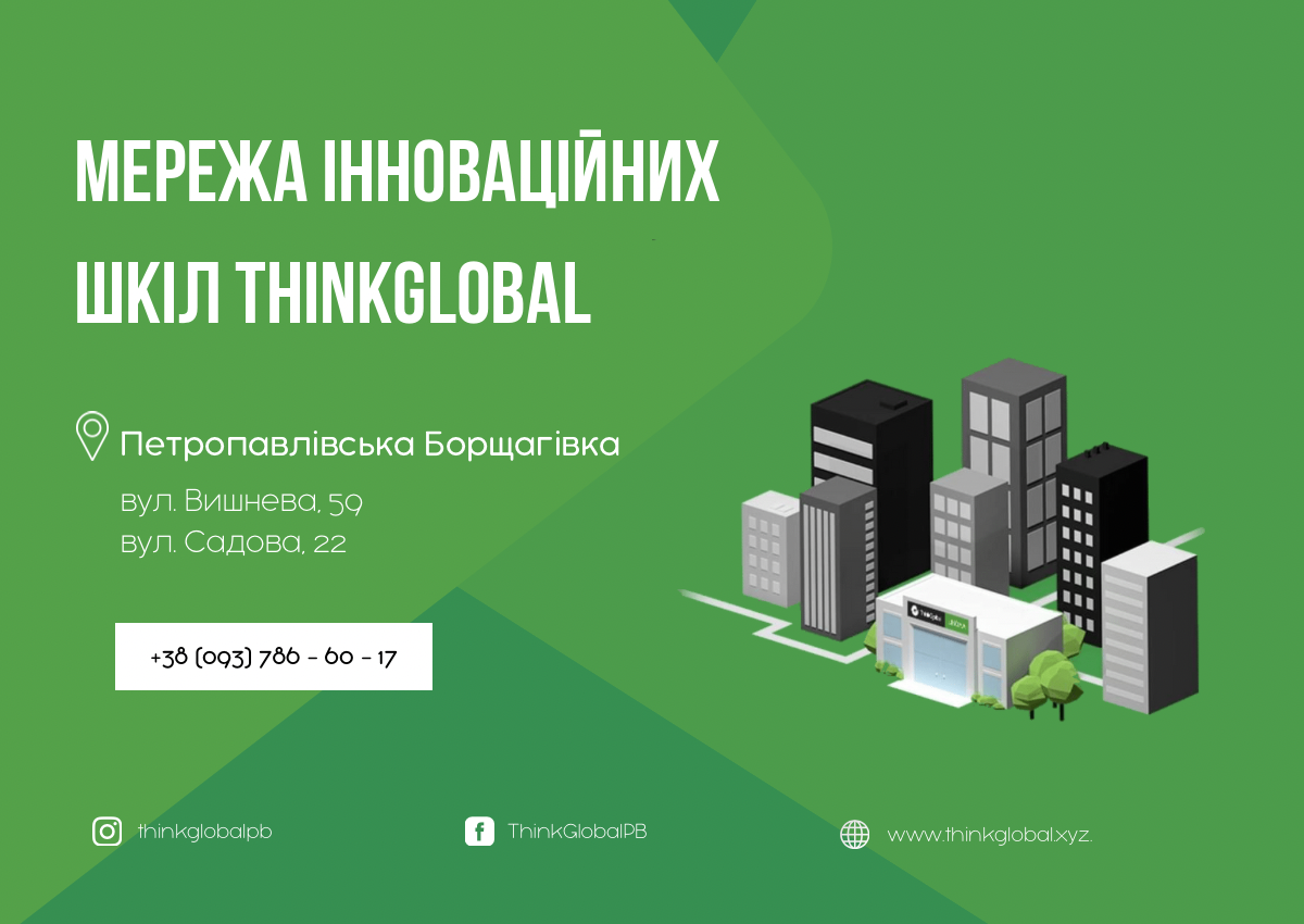Попередній перегляд закладу Інноваційна школа ThinkGlobal Петропавлівська Борщагівка